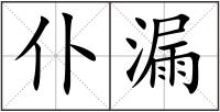 仆漏