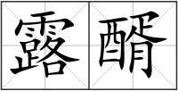 露醑