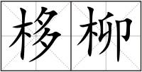 栘柳