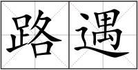 路遇