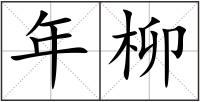 年柳