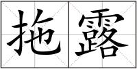 拖露
