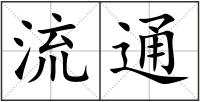 流通