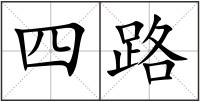 四路