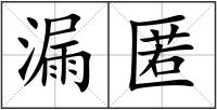 漏匿