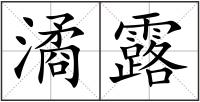 潏露