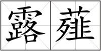 露薤