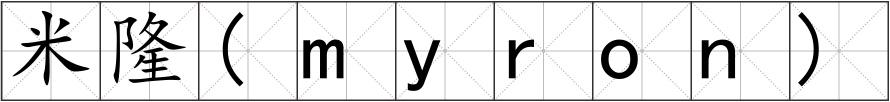 米隆(myron)
