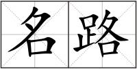 名路