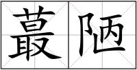 蕞陋