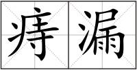 痔漏