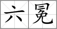 六冕
