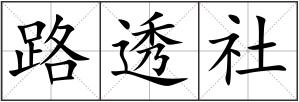 路透社