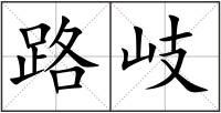 路岐
