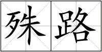 殊路