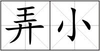 弄小