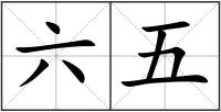 六五