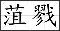 菹戮