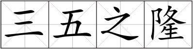 三五之隆