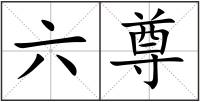 六尊