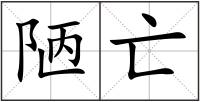 陋亡
