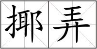 揶弄