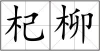 杞柳