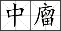 中廇