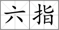 六指