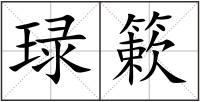 琭簌