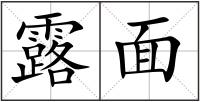 露面