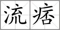 流痞