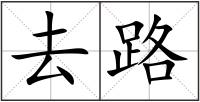 去路