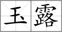 玉露