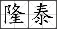 隆泰