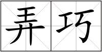 弄巧