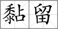 黏留