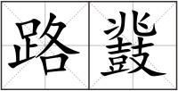 路鼗