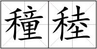 穜稑