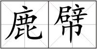 鹿幦