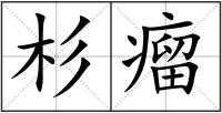杉瘤