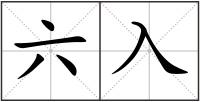 六入