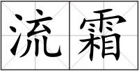 流霜