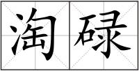 淘碌