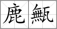 鹿甒