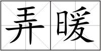 弄暖