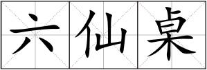 六仙桌