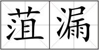 菹漏