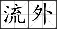 流外