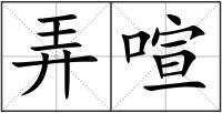 弄喧